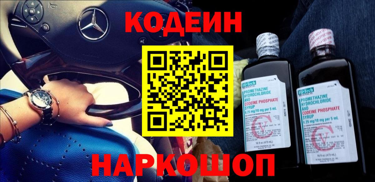 Кодеин Purple Drank  Вход с VPN  Новоалександровск 